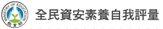 全民資安素養自我評量