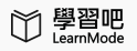 學習吧