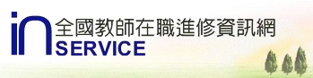 全國教師在職進修資訊網