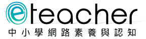 網路素養與認知