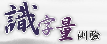 識字量測驗