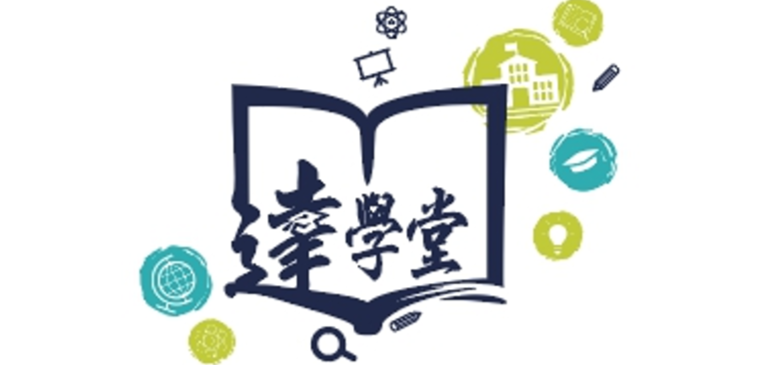 達學堂