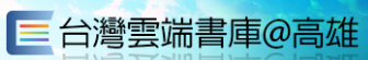 高雄雲端書庫