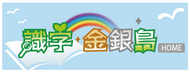 識字金銀島