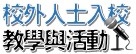 校外人士入校教學與宣導