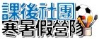 課後社團